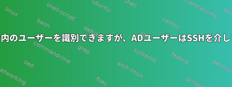 CentOS：ADはドメイン内のユーザーを識別できますが、ADユーザーはSSHを介してログインできません。