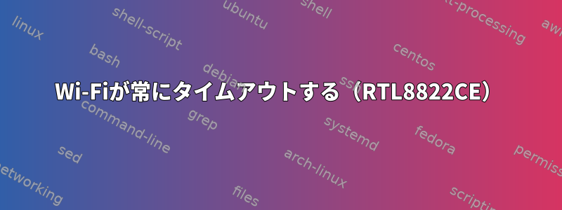 Wi-Fiが常にタイムアウトする（RTL8822CE）