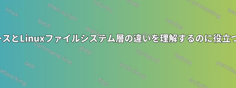 標準のLinuxベースとLinuxファイルシステム層の違いを理解するのに役立つ人はいますか？