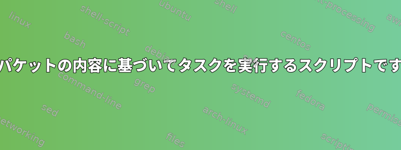 UDPパケットの内容に基づいてタスクを実行するスクリプトですか？