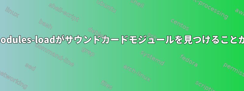 systemd-modules-loadがサウンドカードモジュールを見つけることができません