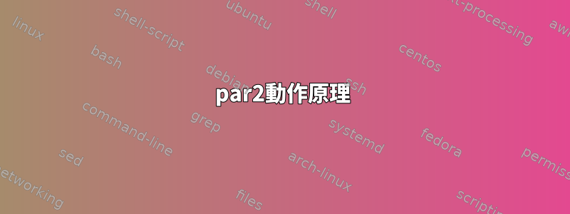 par2動作原理