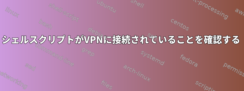 シェルスクリプトがVPNに接続されていることを確認する