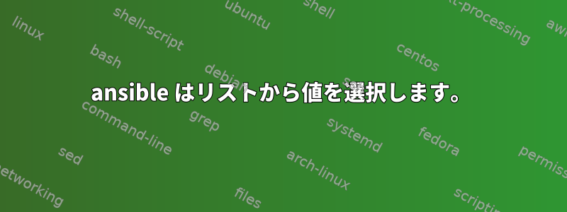 ansible はリストから値を選択します。