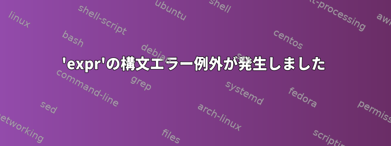 'expr'の構文エラー例外が発生しました