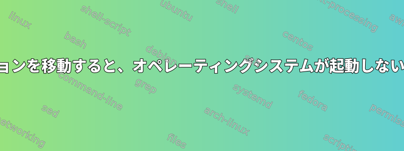 3番目のパーティションを移動すると、オペレーティングシステムが起動しないことがあります。