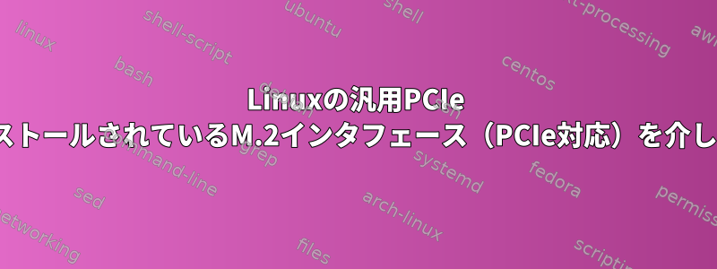 Linuxの汎用PCIe x16スロットにGPUがインストールされているM.2インタフェース（PCIe対応）を介してGPUを使用できますか？