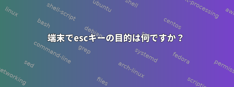 端末でescキーの目的は何ですか？