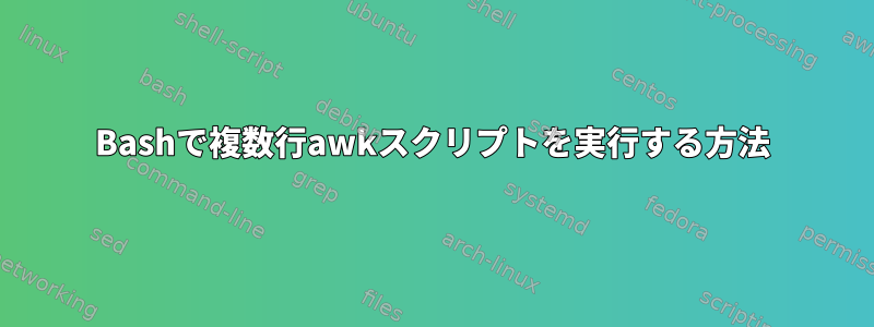 Bashで複数行awkスクリプトを実行する方法