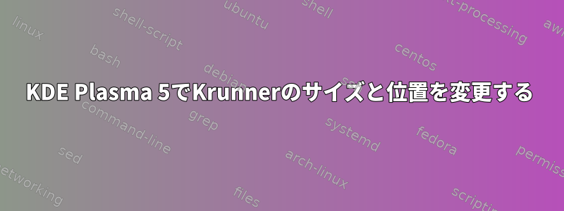 KDE Plasma 5でKrunnerのサイズと位置を変更する