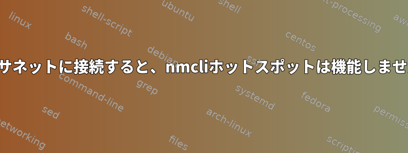 イーサネットに接続すると、nmcliホットスポットは機能しません。