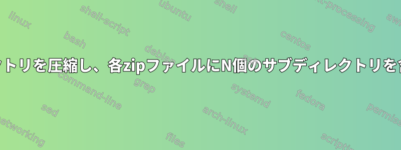 複数のサブディレクトリを圧縮し、各zipファイルにN個のサブディレクトリを含める方法[閉じる]