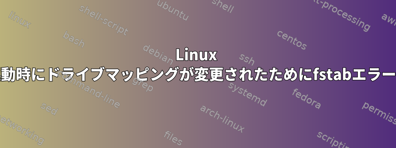 Linux Mint：再起動時にドライブマッピングが変更されたためにfstabエラーが発生する