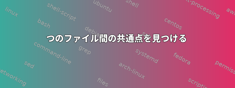 6つのファイル間の共通点を見つける