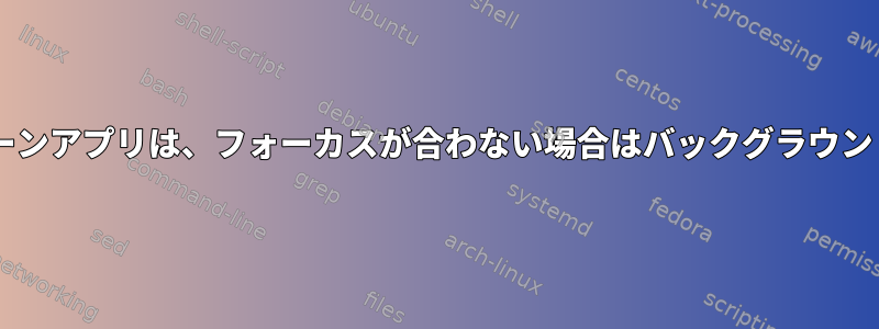 XFCEフルスクリーンアプリは、フォーカスが合わない場合はバックグラウンドに移動します。