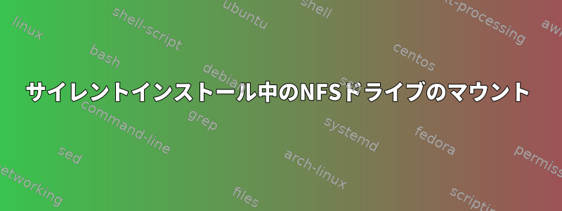 サイレントインストール中のNFSドライブのマウント