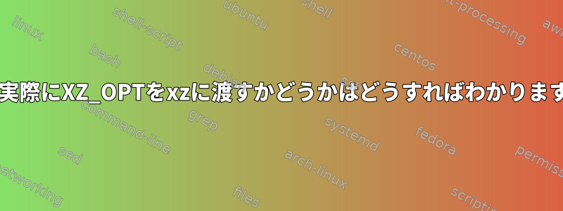 tarが実際にXZ_OPTをxzに渡すかどうかはどうすればわかりますか？