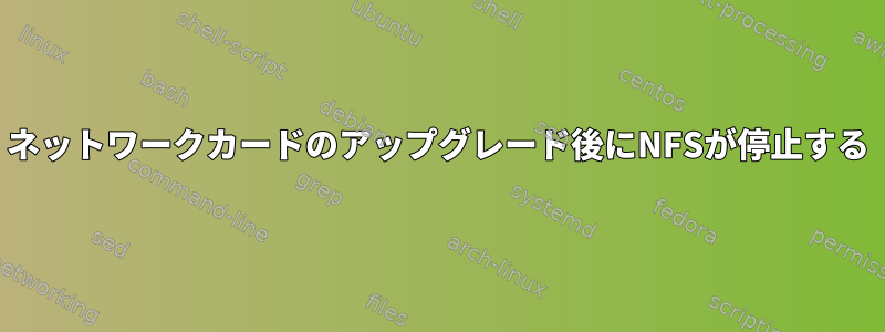 ネットワークカードのアップグレード後にNFSが停止する