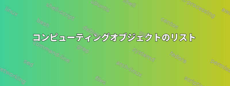 コンピューティングオブジェクトのリスト