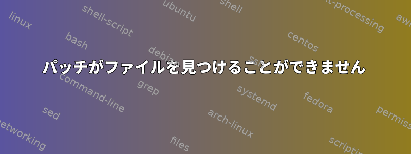 パッチがファイルを見つけることができません