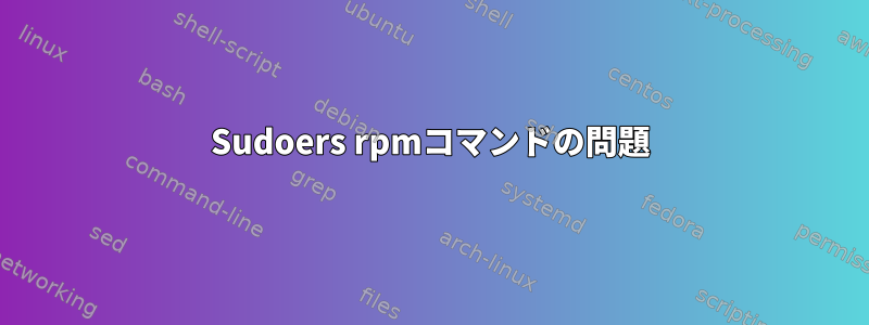 Sudoers rpmコマンドの問題