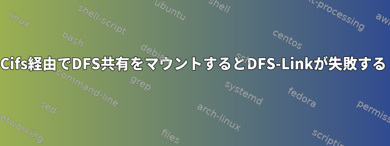 Cifs経由でDFS共有をマウントするとDFS-Linkが失敗する