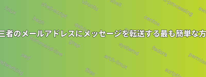 第三者のメールアドレスにメッセージを転送する最も簡単な方法