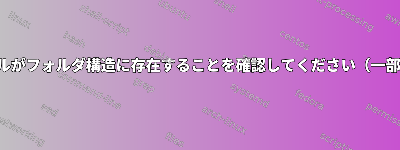 特定の拡張子を持つファイルがフォルダ構造に存在することを確認してください（一部のディレクトリを除く）。