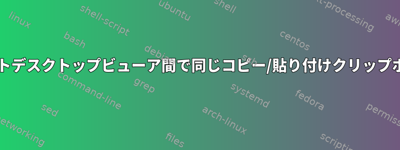 CentosとVinagreリモートデスクトップビューア間で同じコピー/貼り付けクリップボードを共有する方法は？