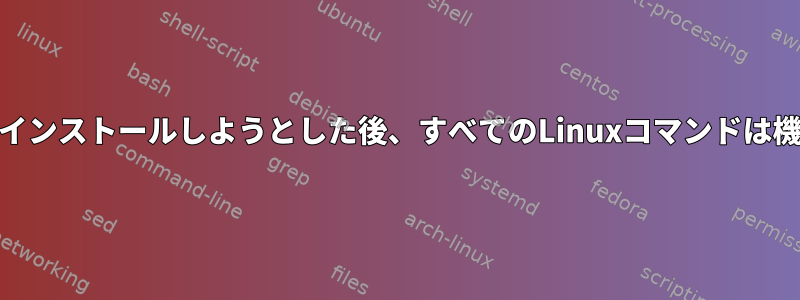 Python3.7をインストールしようとした後、すべてのLinuxコマンドは機能しません。