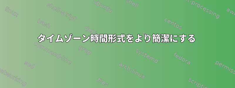 タイムゾーン時間形式をより簡潔にする