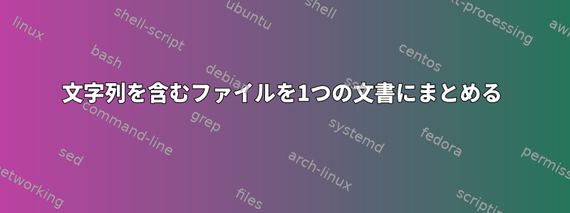 文字列を含むファイルを1つの文書にまとめる