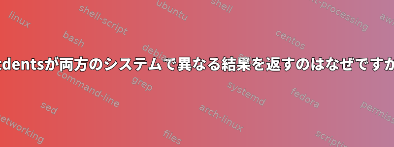 getdentsが両方のシステムで異なる結果を返すのはなぜですか？