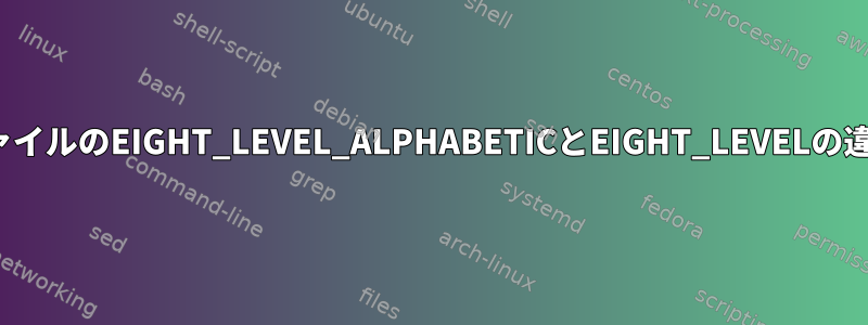 xkbシンボルファイルのEIGHT_LEVEL_ALPHABETICとEIGHT_LEVELの違いは何ですか？