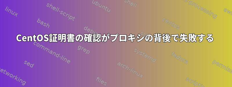 CentOS証明書の確認がプロキシの背後で失敗する