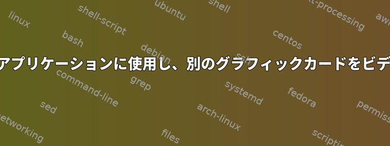 1つのグラフィックカードをアプリケーションに使用し、別のグラフィックカードをビデオ出力に使用できますか？