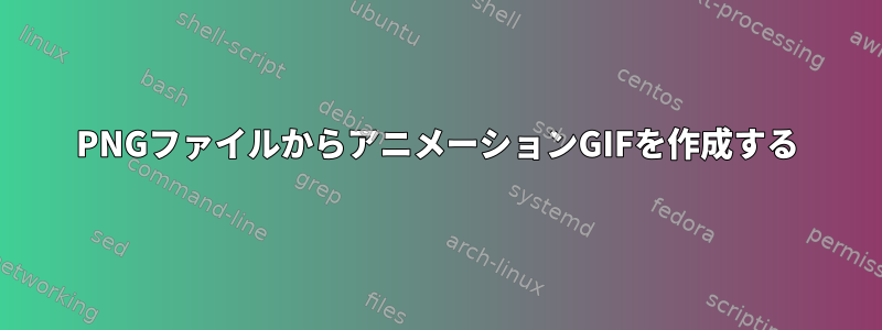 PNGファイルからアニメーションGIFを作成する