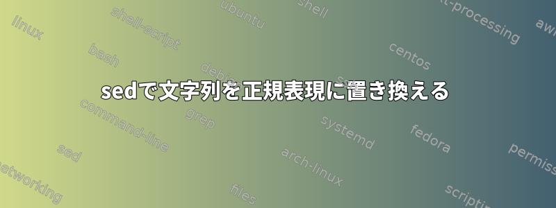 sedで文字列を正規表現に置き換える