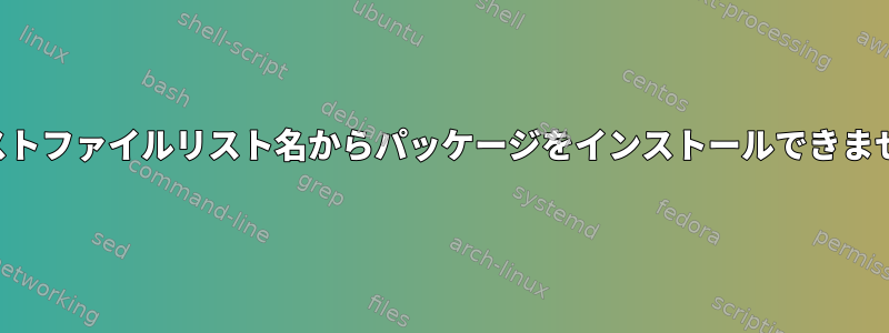 テキストファイルリスト名からパッケージをインストールできません。