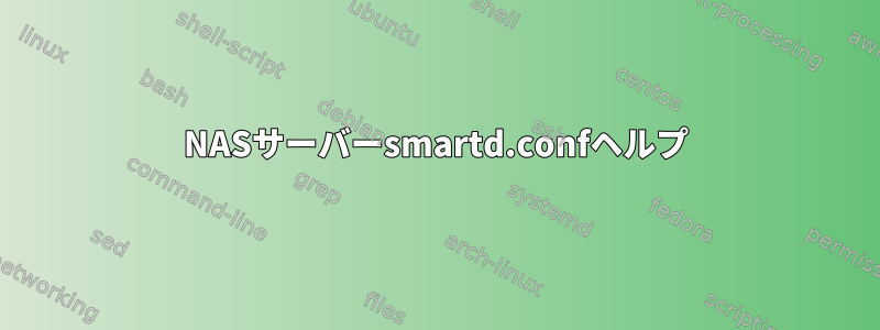 NASサーバーsmartd.confヘルプ