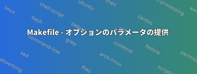 Makefile - オプションのパラメータの提供