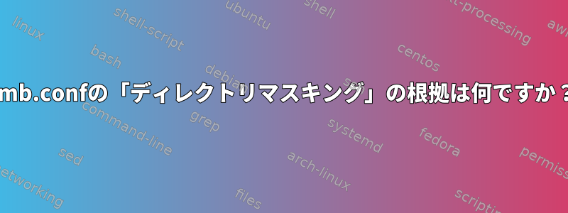 smb.confの「ディレクトリマスキング」の根拠は何ですか？