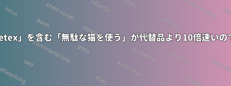 なぜ「detex」を含む「無駄な猫を使う」が代替品より10倍速いのですか？