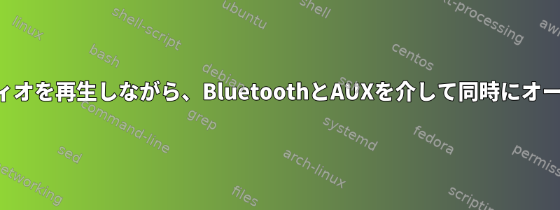 各デバイスで異なるオーディオを再生しながら、BluetoothとAUXを介して同時にオーディオを再生できますか？