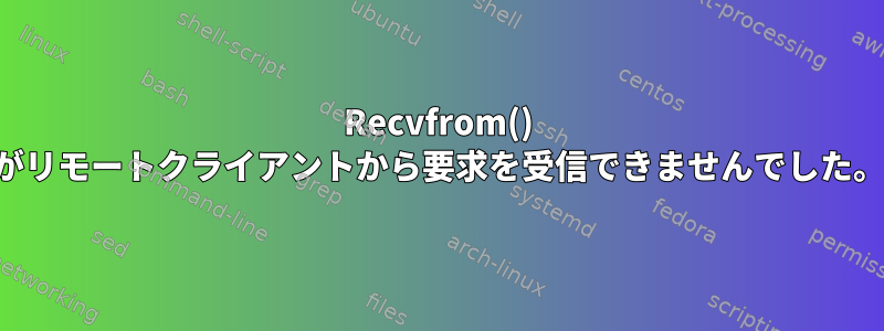 Recvfrom() がリモートクライアントから要求を受信できませんでした。