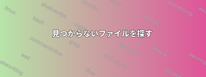 見つからないファイルを探す