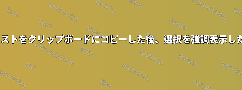 tmuxでテキストをクリップボードにコピーした後、選択を強調表示したままにする