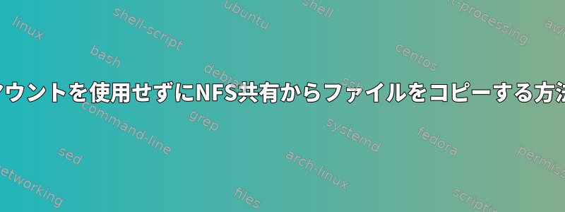 マウントを使用せずにNFS共有からファイルをコピーする方法