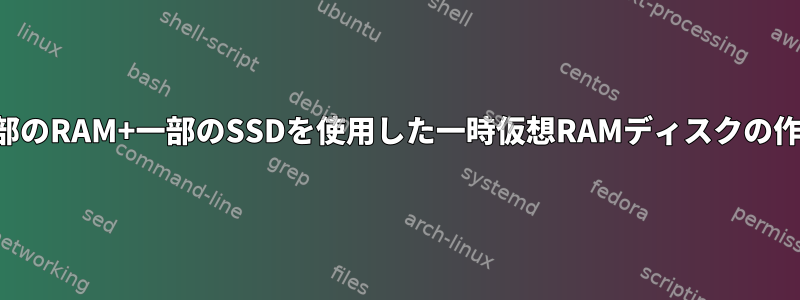 一部のRAM+一部のSSDを使用した一時仮想RAMディスクの作成