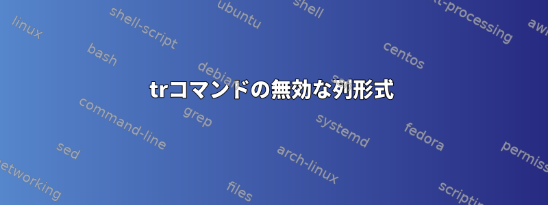 trコマンドの無効な列形式